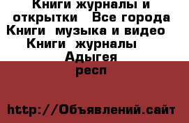 Книги журналы и открытки - Все города Книги, музыка и видео » Книги, журналы   . Адыгея респ.